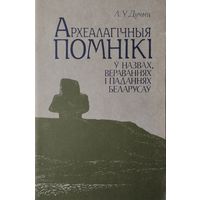 Л. У. Дучыц "Археалагічныя помнікі у назвах, вераваннях, паданнях беларусаў"