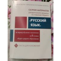 Сборник материалов для выпускного экзамена по русскому языку после 9 класса