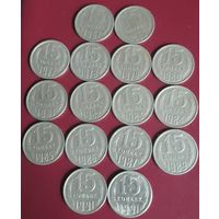 15 копеек 1961.1962.1977-1987.1989.1991м+л СССР  Погодовка 16 штук