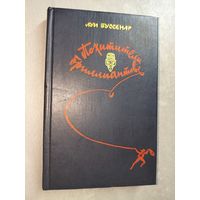 Луи Буссенар "Похитители бриллиантов"