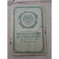 Свидетельство о рождении 1952 год Бсср.