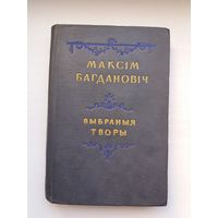 Максім Багдановіч. Выбраныя творы. 1952 г.