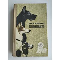 Пособие по собаководству. Заводчиков П.А., Курбатов В.В. и др.