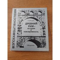 Кнабе Г.С. Древний Рим – история и повседневность. М., Искусство, 1986