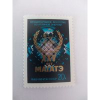 СССР 1982 25 ЛЕТ МАГАТЭ