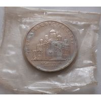 5 рублей 1989 г. Благовещенский собор