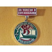 За успехи в соревновании. Пионеры - Родине