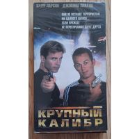 Видеокассета Крупный калибр. США. 2000 г. Боевик