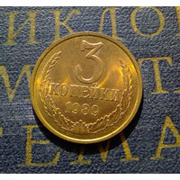 3 копейки 1989 СССР #33