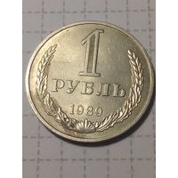 1 рубль СССР 1989 год