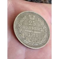25 копеек 1856 год