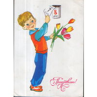 Подписанная открытка 1986г. "8 Марта. Мальчик" худ. О. Канищева