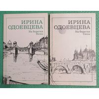 И. Одоевцева. На берегах Невы. На берегах Сены.