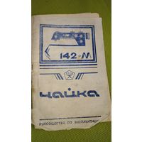 Паспорт к швейной машинке "Чайка-142М"