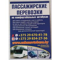 Пассажирские перевозки. Реклама. Календарик, 2026