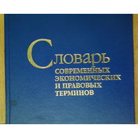 С 1 рубля!! Словарь современных экономических и правовых терминов.- В.Н.Шимов-1999 год.