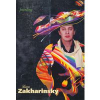 Слава Захаринский Slava Zakharinsky