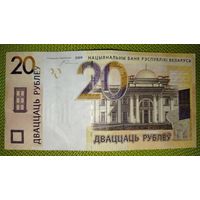 20 рублей 2009 г. Беларусь (первая серия СА)