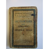 Книга. Г. В. Тургенев. "Довольно". "Вешние воды". 1927 г.и. м.