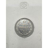 20 копеек 1914