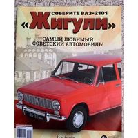 Соберите ВАЗ 2101 ЖИГУЛИ Номера 11, 15, 19, 30.