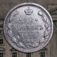 20копеек 1879 года