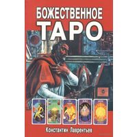 Лаврентьев К.  "Божественное Таро" (книга+карты+вклейка)