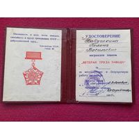 Удостоверение Ветеран труда завода 1989 г.