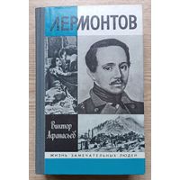 ЖЗЛ: Виктор Афанасьев "Лермонтов" (Жизнь замечательных людей. Вып. 719)