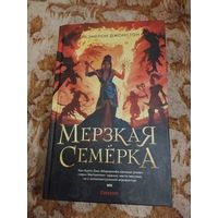 Кэмерон Джонстон. Мерзкая семёрка. Серия: Fanzon. Наш выбор.