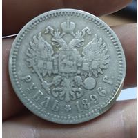 1 рубль 1896 (3)