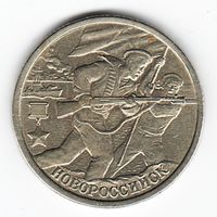 2 рубля 2000 год Города-герои Новороссийск _состояние VF/XF