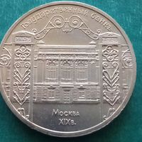 5 рублей 1991. Государственный банк.