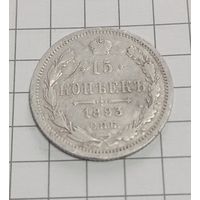 15 копеек 1893
