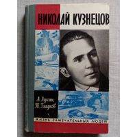 ЖЗЛ Кузнецов. А. Лукин, Т. Гладков 1971 г