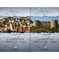 С. В. Алексеев "Славянская Европа V - VI вв.; VII - VIII вв." серия "Terra Historica" 2 тома (комплект)