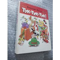 Николай Носов. Тук-тук-тук. Илл. Г. Огородникова