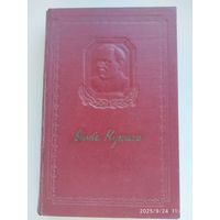 Купала Янка. Збор творау у 6 тамах. Том ІІ. (1952 г.)