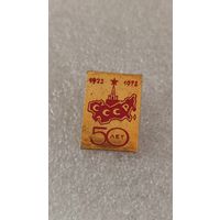 Значек знак 50 лет СССР,200 лотов с 1 рубля!!!