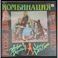 Комбинация – Русские Девочки – Новая Версия