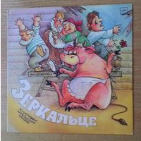 LP "Зеркальце", "Золотое веретено", "Лебединое пёрышко". Инсценировки по сказкам.