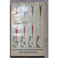 Механизмы противоопухолевого действия гормонов Н.И. Лазарев, К. С. Шароухова, М. Г. Гончарова и другие.