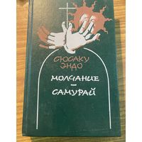 Сюсаку Эндо.Молчание.Самурай.