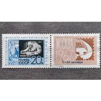 Марка СССР 1967 год Филателистическая выставка ( надпечатка )