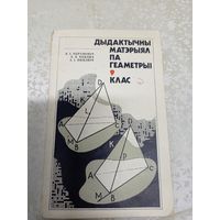 Учебник"Дыдактычны матэрыял па геаметрыi 9 клас"\9д