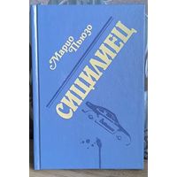 Сицилиец