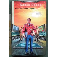Бросок саламандры. Алекс Орлов. Серия  Русский фантастический боевик.
