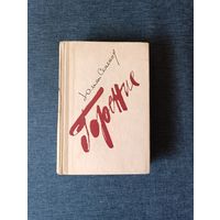 Книга. Юлиан Семёнов. Роман. " Горение ".