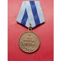 Копия медали "За взятие Вены". Латунь,полное соответствие,не Китай.