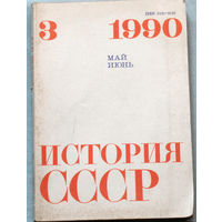 Из истории СССР: Журнал История СССР. номера 4 1988 , 1 1989 , 3 1990 , 2,4 1991